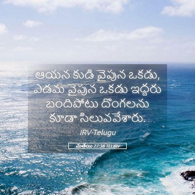 Picture 05 - మత్తయి 27:38 TELIRV - ఆయన కుడి వైపున - Bible Verse Picture