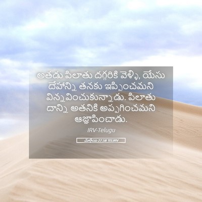 Picture 05 - మత్తయి 27:58 TELIRV - అతడు పిలాతు - Bible Verse Picture