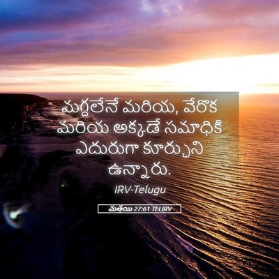 Picture 05 - మత్తయి 27:61 TELIRV - మగ్దలేనే మరియ, - Bible Verse Picture