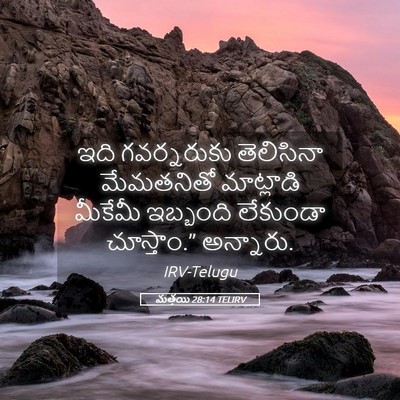 Picture 05 - మత్తయి 28:14 TELIRV - ఇది గవర్నరుకు - Bible Verse Picture