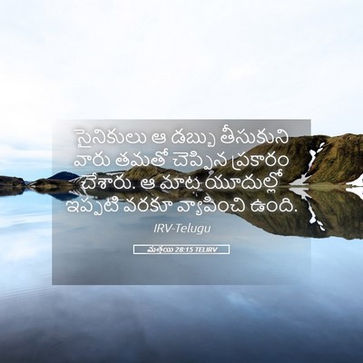 Picture 05 - మత్తయి 28:15 TELIRV - సైనికులు ఆ డబ్బు - Bible Verse Picture