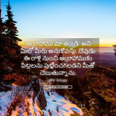 Picture 05 - మత్తయి 3:9 TELIRV - ‘అబ్రాహాము మా - Bible Verse Picture