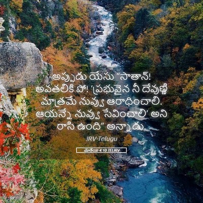 Picture 05 - మత్తయి 4:10 TELIRV - అప్పుడు యేసు - Bible Verse Picture