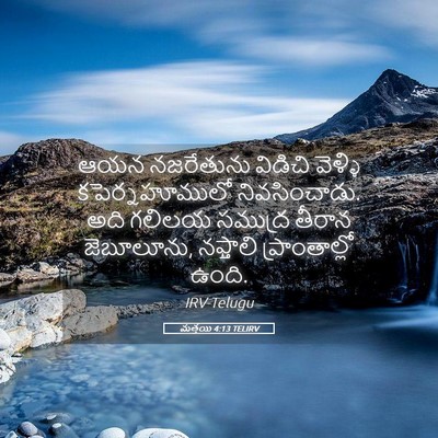 Picture 05 - మత్తయి 4:13 TELIRV - ఆయన నజరేతును - Bible Verse Picture
