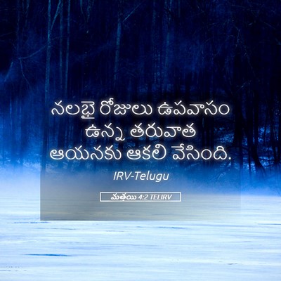 Picture 05 - మత్తయి 4:2 TELIRV - నలభై రోజులు - Bible Verse Picture