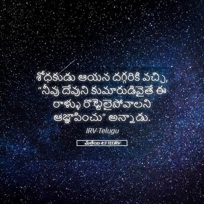 Picture 05 - మత్తయి 4:3 TELIRV - శోధకుడు ఆయన - Bible Verse Picture