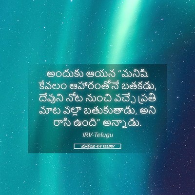 Picture 05 - మత్తయి 4:4 TELIRV - అందుకు ఆయన “మనిషి - Bible Verse Picture