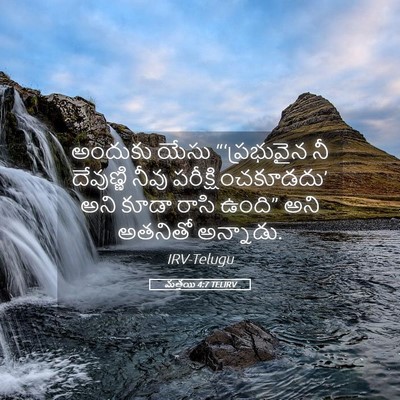 Picture 05 - మత్తయి 4:7 TELIRV - అందుకు యేసు - Bible Verse Picture