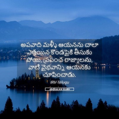 Picture 05 - మత్తయి 4:8 TELIRV - అపవాది మళ్ళీ - Bible Verse Picture