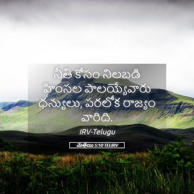 Picture 05 - మత్తయి 5:10 TELIRV - నీతి కోసం నిలబడి - Bible Verse Picture