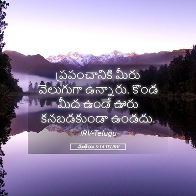 Picture 05 - మత్తయి 5:14 TELIRV - ప్రపంచానికి మీరు - Bible Verse Picture