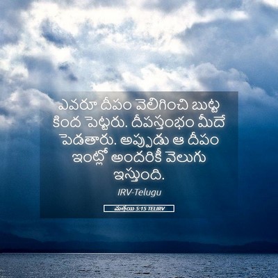 Picture 05 - మత్తయి 5:15 TELIRV - ఎవరూ దీపం - Bible Verse Picture