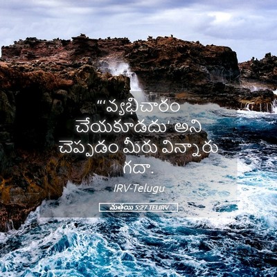 Picture 05 - మత్తయి 5:27 TELIRV - “‘వ్యభిచారం - Bible Verse Picture