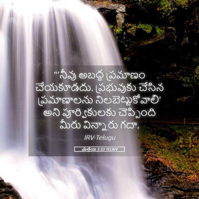Picture 05 - మత్తయి 5:33 TELIRV - “‘నీవు అబద్ధ - Bible Verse Picture
