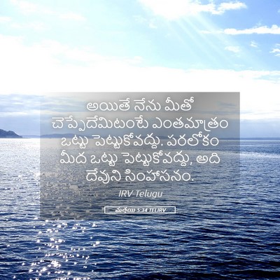 Picture 05 - మత్తయి 5:34 TELIRV - అయితే నేను మీతో - Bible Verse Picture