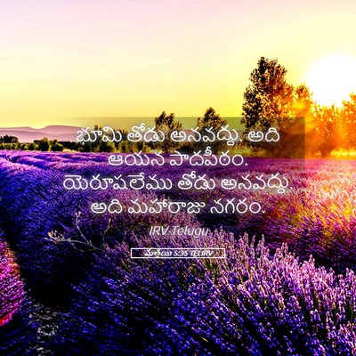 Picture 05 - మత్తయి 5:35 TELIRV - భూమి తోడు అనవద్దు. - Bible Verse Picture