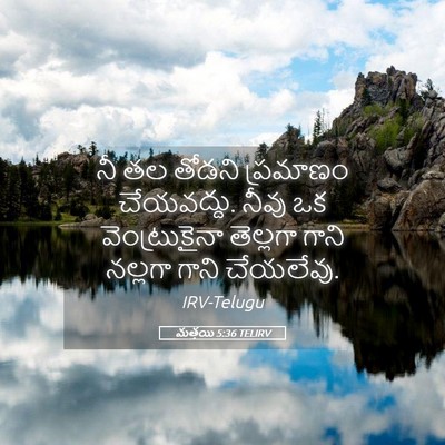 Picture 05 - మత్తయి 5:36 TELIRV - నీ తల తోడని - Bible Verse Picture