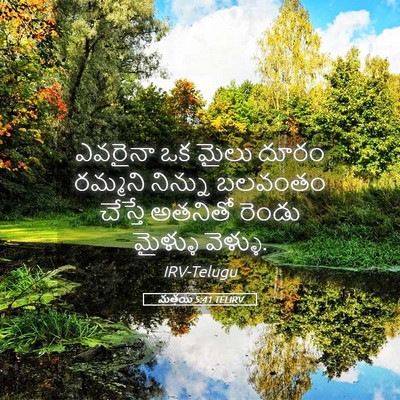Picture 05 - మత్తయి 5:41 TELIRV - ఎవరైనా ఒక మైలు - Bible Verse Picture