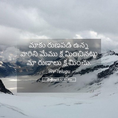 Picture 05 - మత్తయి 6:12 TELIRV - మాకు రుణపడి ఉన్న - Bible Verse Picture