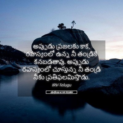 Picture 05 - మత్తయి 6:18 TELIRV - అప్పుడు ప్రజలకు - Bible Verse Picture