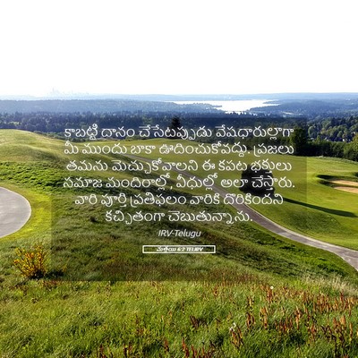 Picture 05 - మత్తయి 6:2 TELIRV - కాబట్టి దానం - Bible Verse Picture