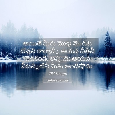 Picture 05 - మత్తయి 6:33 TELIRV - అయితే మీరు మొట్ట - Bible Verse Picture