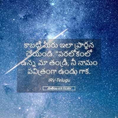 Picture 05 - మత్తయి 6:9 TELIRV - కాబట్టి మీరు ఇలా - Bible Verse Picture