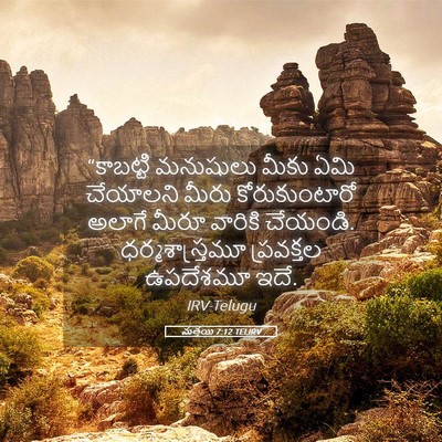 Picture 05 - మత్తయి 7:12 TELIRV - “కాబట్టి మనుషులు - Bible Verse Picture