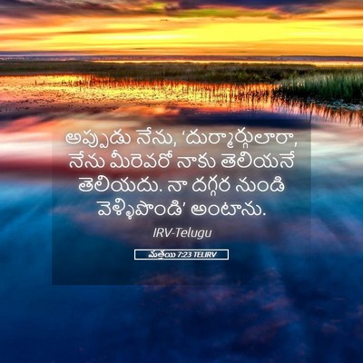Picture 05 - మత్తయి 7:23 TELIRV - అప్పుడు నేను, - Bible Verse Picture