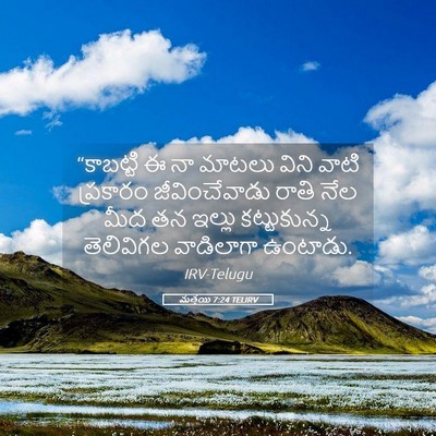 Picture 05 - మత్తయి 7:24 TELIRV - “కాబట్టి ఈ నా - Bible Verse Picture