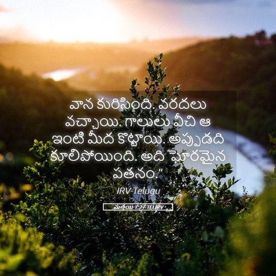 Picture 05 - మత్తయి 7:27 TELIRV - వాన కురిసింది. - Bible Verse Picture
