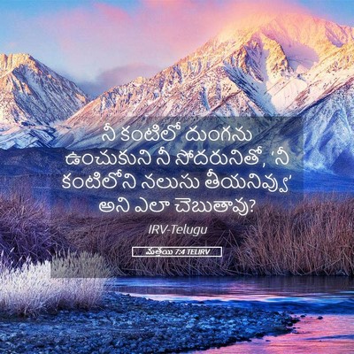 Picture 05 - మత్తయి 7:4 TELIRV - నీ కంటిలో దుంగను - Bible Verse Picture