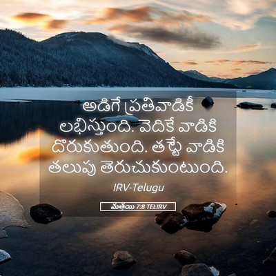 Picture 05 - మత్తయి 7:8 TELIRV - అడిగే ప్రతివాడికీ - Bible Verse Picture