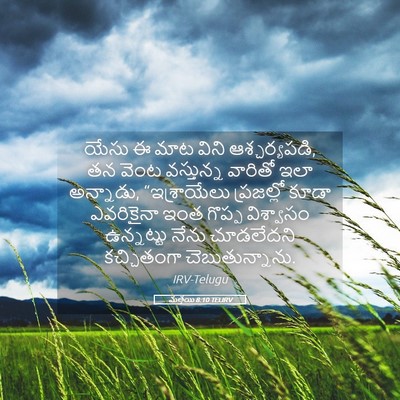 Picture 05 - మత్తయి 8:10 TELIRV - యేసు ఈ మాట విని - Bible Verse Picture