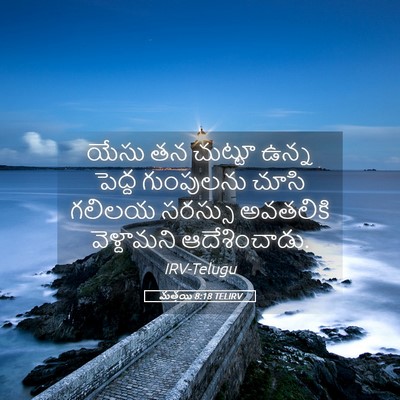 Picture 05 - మత్తయి 8:18 TELIRV - యేసు తన చుట్టూ - Bible Verse Picture