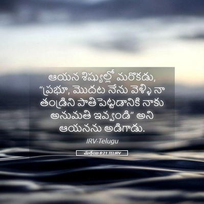 Picture 05 - మత్తయి 8:21 TELIRV - ఆయన శిష్యుల్లో - Bible Verse Picture