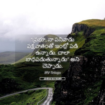Picture 05 - మత్తయి 8:6 TELIRV - “ప్రభూ, నా పనివాడు - Bible Verse Picture