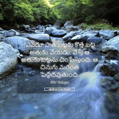 Picture 05 - మత్తయి 9:16 TELIRV - “ఎవడూ పాత బట్టకు - Bible Verse Picture