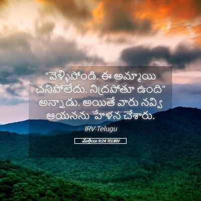 Picture 05 - మత్తయి 9:24 TELIRV - “వెళ్ళిపోండి. ఈ - Bible Verse Picture