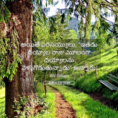 Picture 05 - మత్తయి 9:34 TELIRV - అయితే పరిసయ్యులు, - Bible Verse Picture