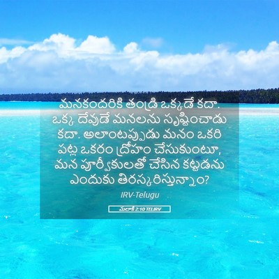 Picture 05 - మలాకీ 2:10 TELIRV - మనకందరికి తండ్రి - Bible Verse Picture