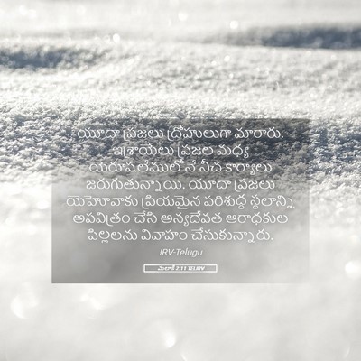 Picture 05 - మలాకీ 2:11 TELIRV - యూదా ప్రజలు - Bible Verse Picture