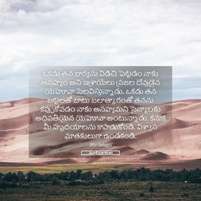 Picture 05 - మలాకీ 2:16 TELIRV - ఒకడు తన భార్యను - Bible Verse Picture