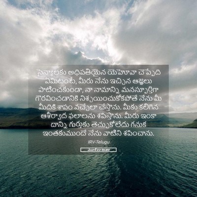Picture 05 - మలాకీ 2:2 TELIRV - సైన్యాలకు - Bible Verse Picture