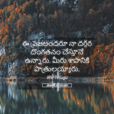 Picture 05 - మలాకీ 3:9 TELIRV - ఈ ప్రజలందరూ నా - Bible Verse Picture