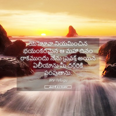 Picture 05 - మలాకీ 4:5 TELIRV - యెహోవా నియమించిన - Bible Verse Picture