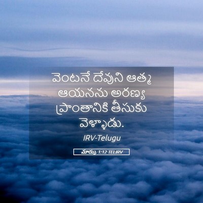 Picture 05 - మార్కు 1:12 TELIRV - వెంటనే దేవుని - Bible Verse Picture