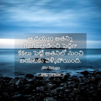 Picture 05 - మార్కు 1:26 TELIRV - ఆ దయ్యం అతన్ని - Bible Verse Picture