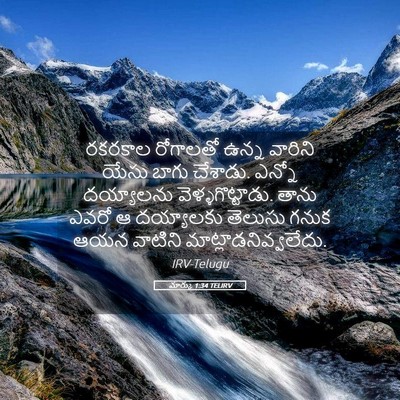Picture 05 - మార్కు 1:34 TELIRV - రకరకాల రోగాలతో - Bible Verse Picture