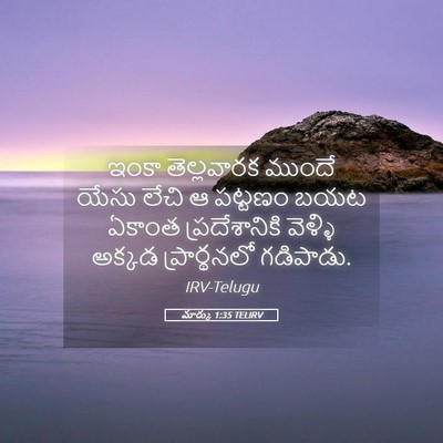 Picture 05 - మార్కు 1:35 TELIRV - ఇంకా తెల్లవారక - Bible Verse Picture